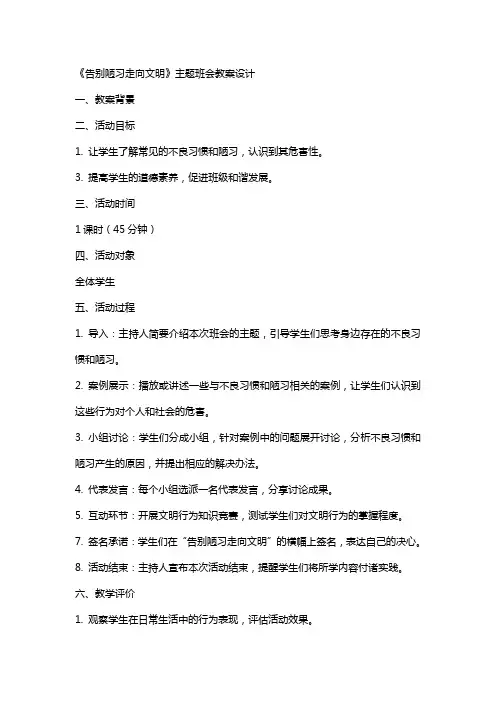 《告别陋习走向文明》主题班会教案设计