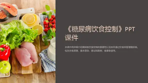 《糖尿病饮食控制》课件