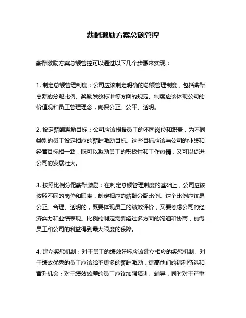 薪酬激励方案总额管控