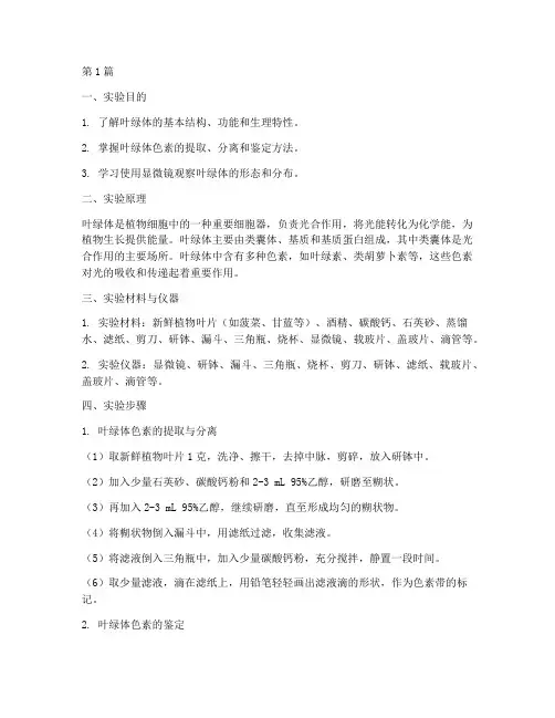 叶绿体特征研究实验报告(3篇)