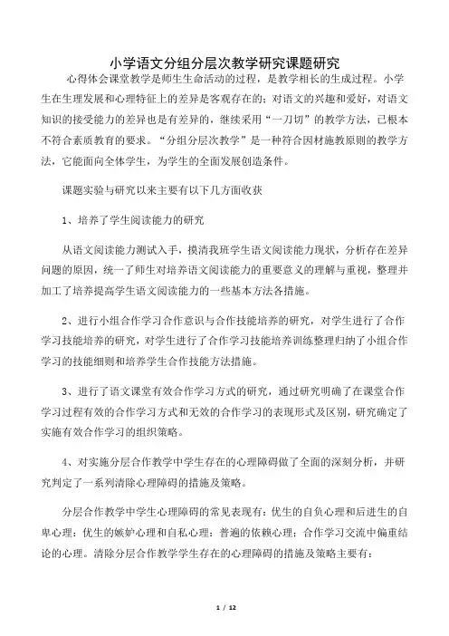 小学语文分组分层次教学研究课题研