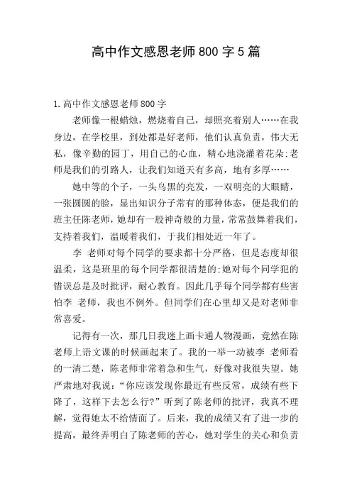高中作文感恩老师800字5篇