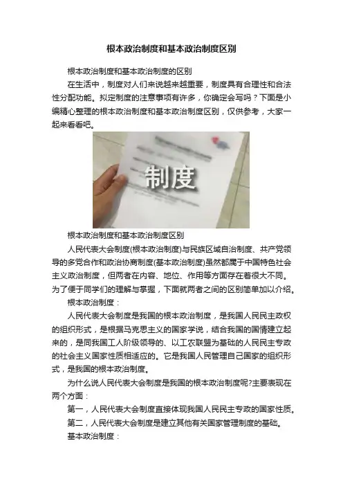 根本政治制度和基本政治制度区别