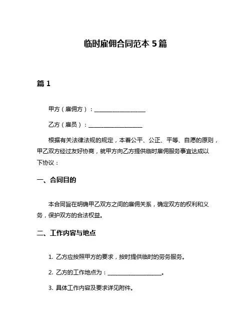 临时雇佣合同范本5篇