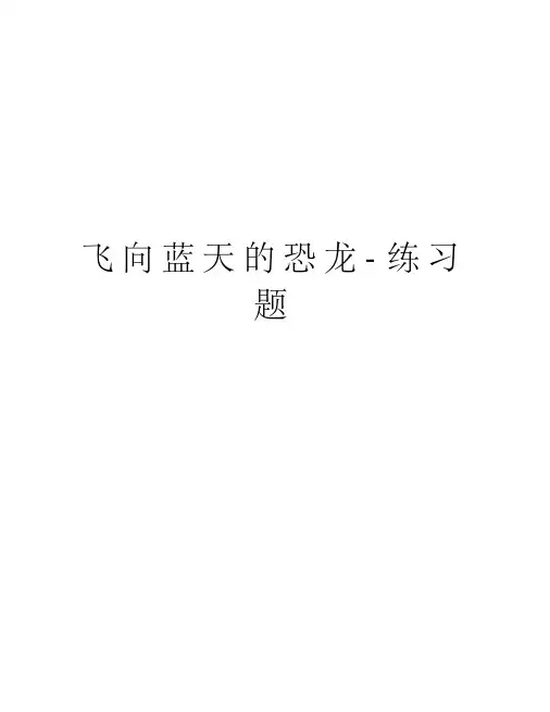 恐龙知识大全问答