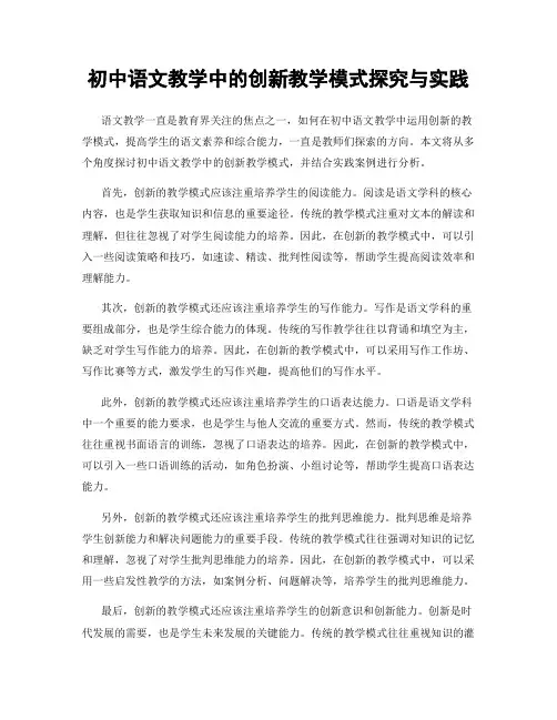 初中语文教学中的创新教学模式探究与实践