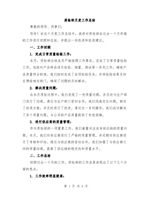 质检部月度工作总结