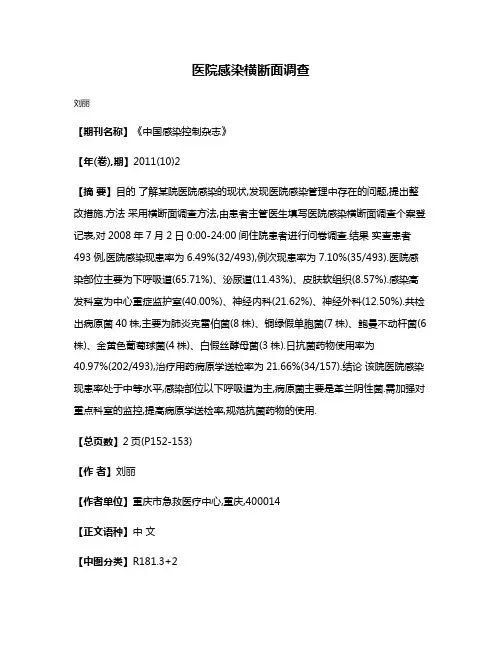 医院感染横断面调查