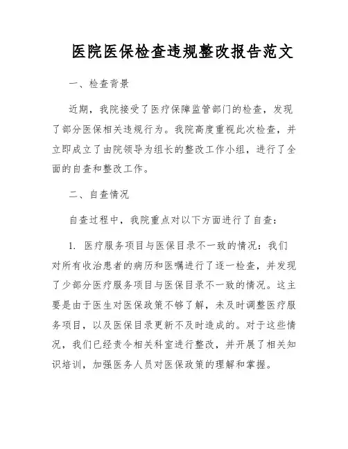 医院医保检查违规整改报告范文