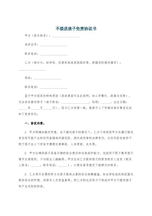 不接送孩子免责协议书