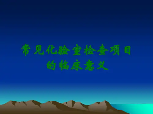 常见化验室检查项目的临床意义