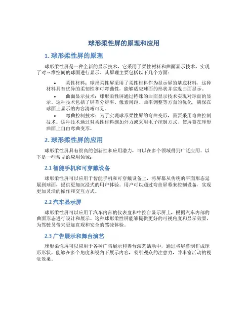 球形柔性屏的原理和应用