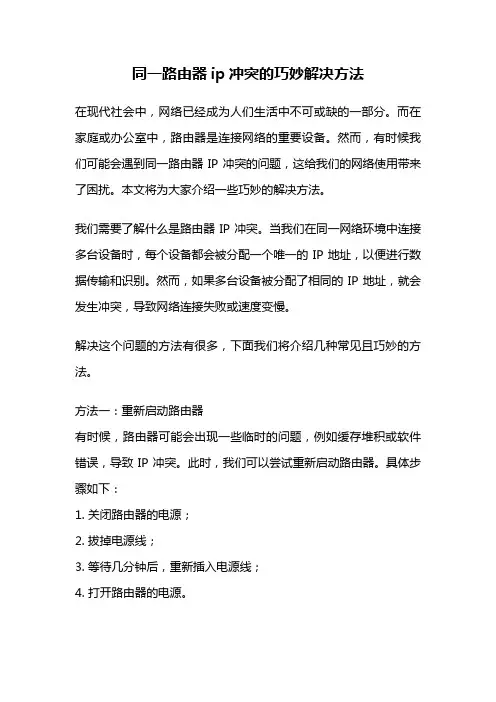 同一路由器ip冲突的巧妙解决方法