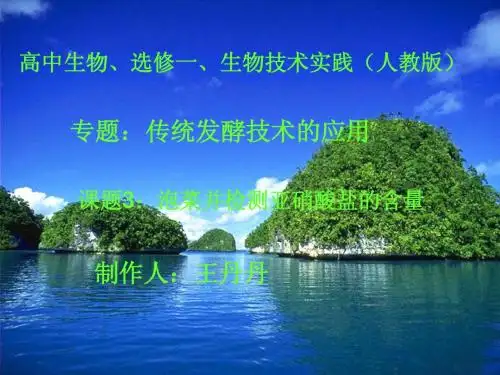 制作泡菜及亚硝酸盐含量测定