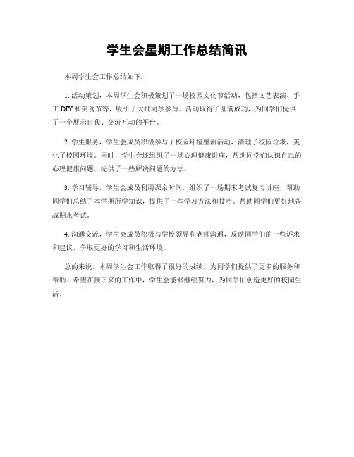 学生会星期工作总结简讯