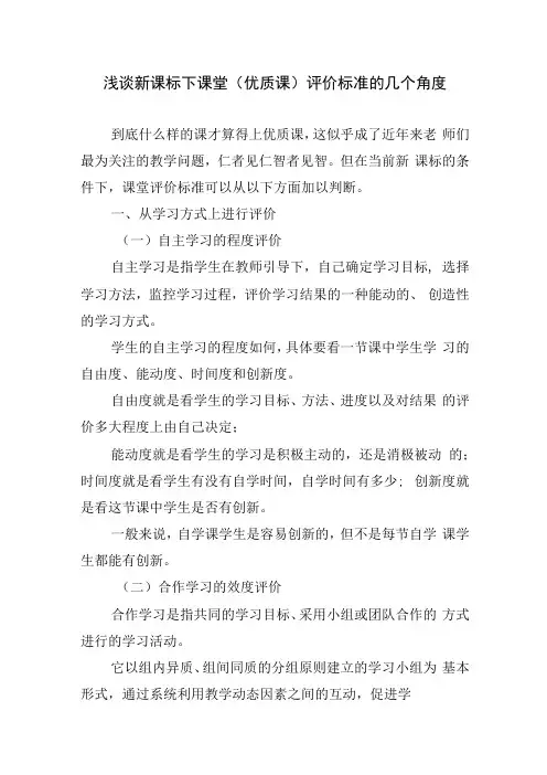 浅谈新课标下课堂优质课评价标准的几个角度