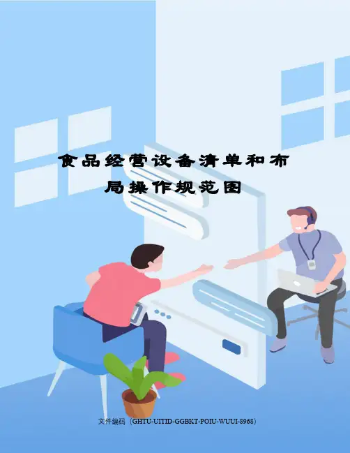 食品经营设备清单和布局操作规范图