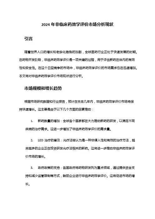 2024年非临床药效学评价市场分析现状