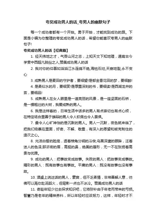 夸奖成功男人的话_夸男人的幽默句子