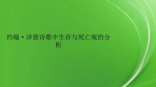 约翰·济慈诗歌中生存与死亡观的分析