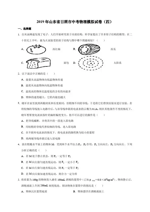 2019年山东省日照市中考物理模拟试卷(解析版)