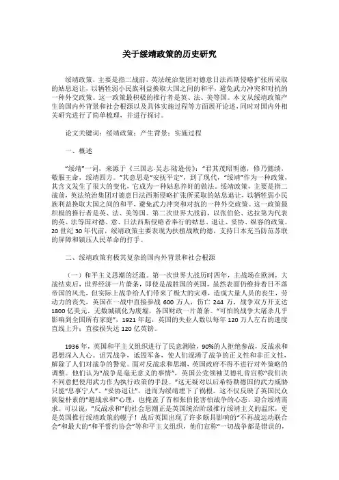 关于绥靖政策的历史研究