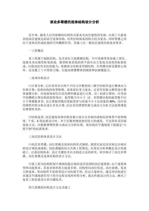 谈论多塔楼的连体结构设计分析