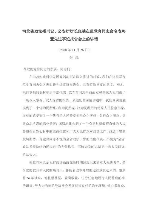 河北省政法委书记、公安厅厅长张越在范党育同志命名表彰暨先进事迹报告会上的讲话