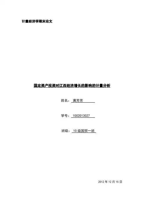 计量经济学课程论文