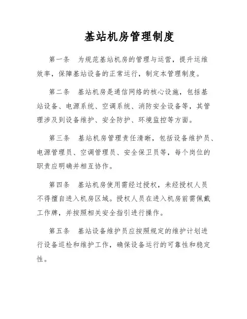 基站机房管理制度