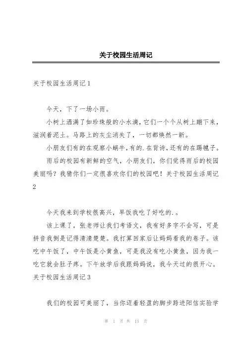 关于校园生活周记