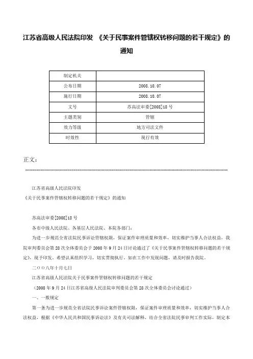 江苏省高级人民法院印发 《关于民事案件管辖权转移问题的若干规定》的通知-苏高法审委[2008]18号
