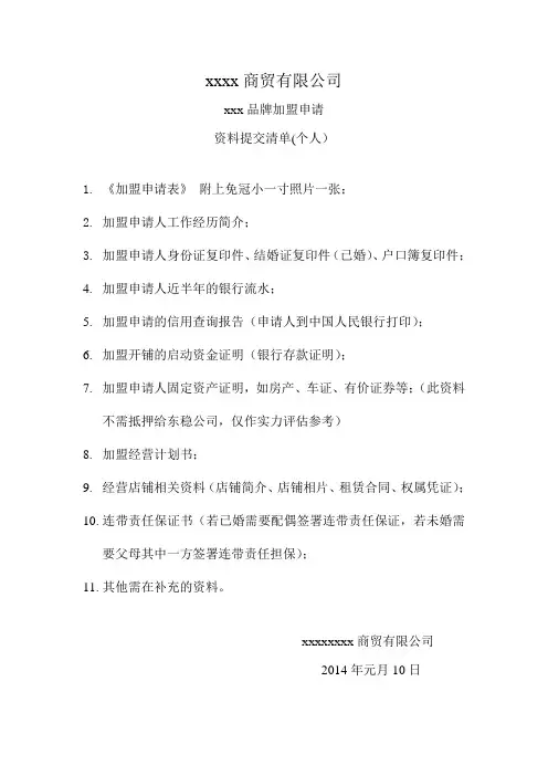 加盟资料清单
