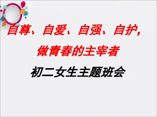 班会初二女生主题班会ppt课件