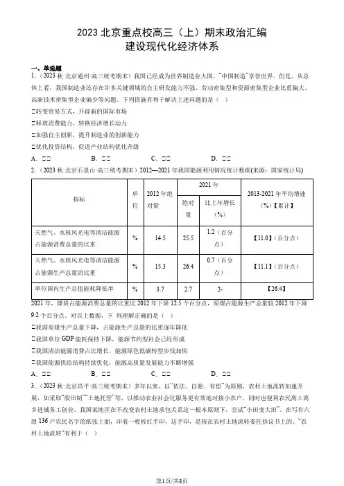 2023北京重点校高三(上)期末政治汇编：建设现代化经济体系