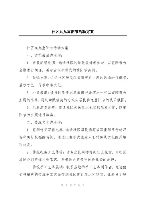 社区九九重阳节活动方案