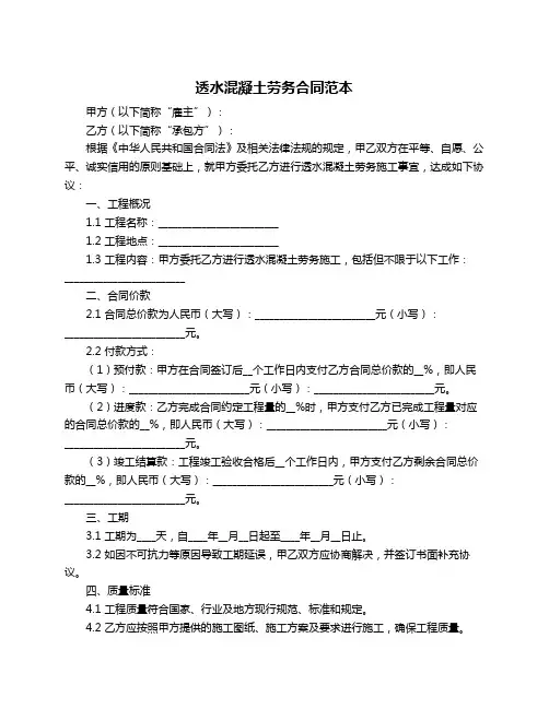 透水混凝土劳务合同范本