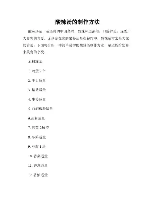 酸辣汤的制作方法