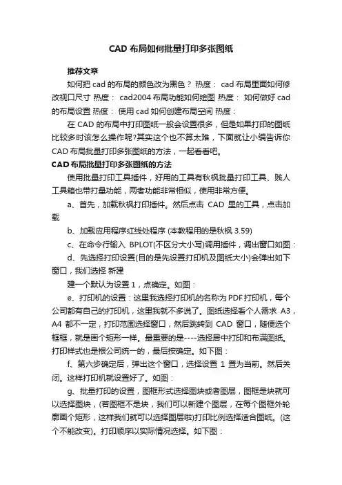 CAD布局如何批量打印多张图纸