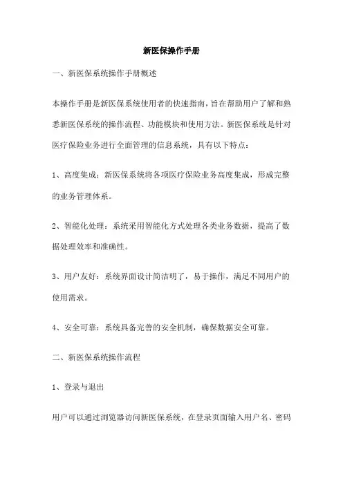 新医保操作手册
