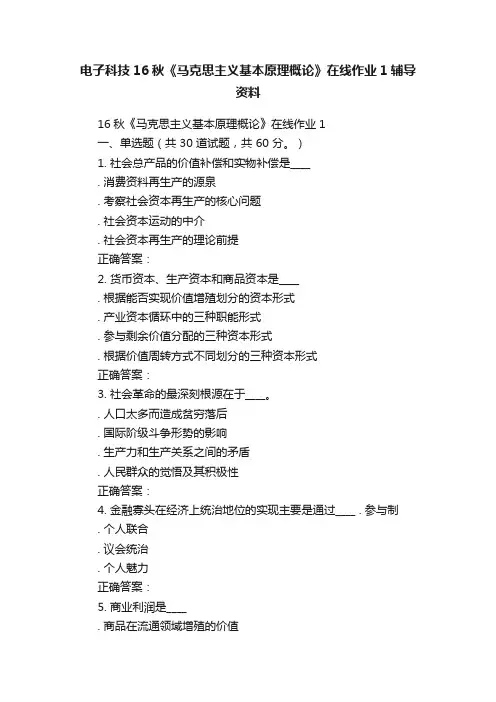电子科技16秋《马克思主义基本原理概论》在线作业1辅导资料