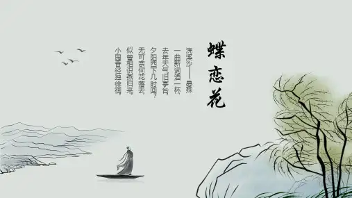 高中语文人教版高一必修《蝶恋花》教学课件(共12张PPT)