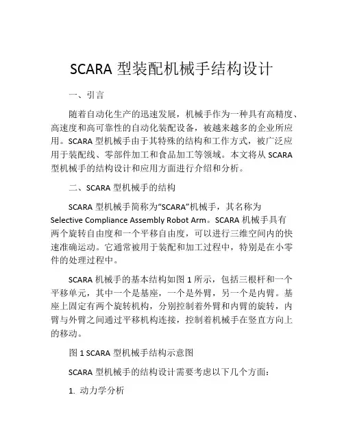 SCARA型装配机械手结构设计