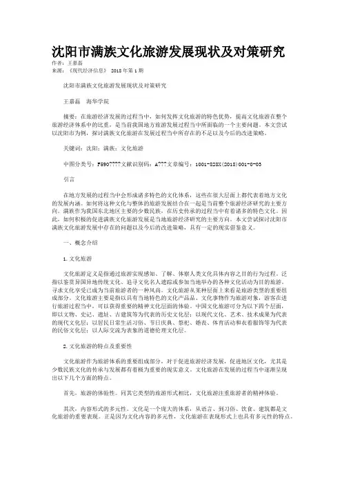 沈阳市满族文化旅游发展现状及对策研究