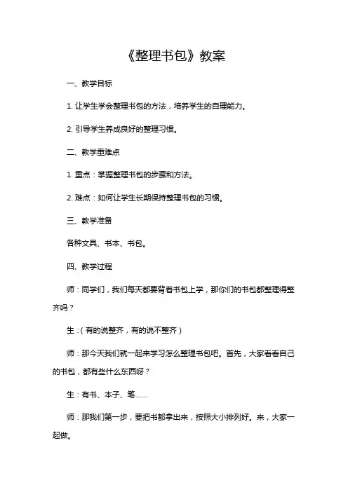 《整理书包》教案