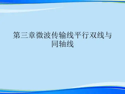 微波传输线平行双线与同轴线.完整版PPT资料