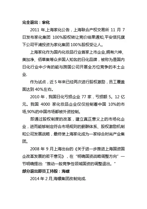 国企改革经典案例【范本模板】