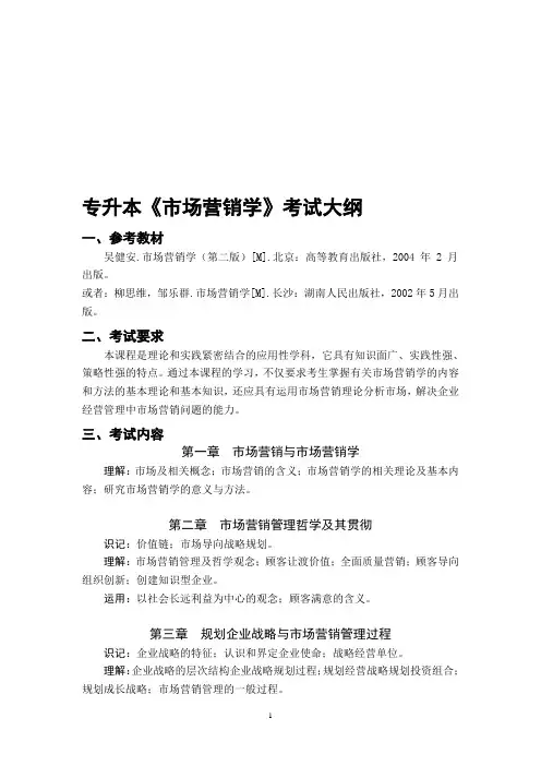专升本《市场营销学》考试大纲