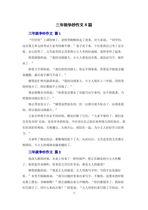 三年级争吵作文4篇