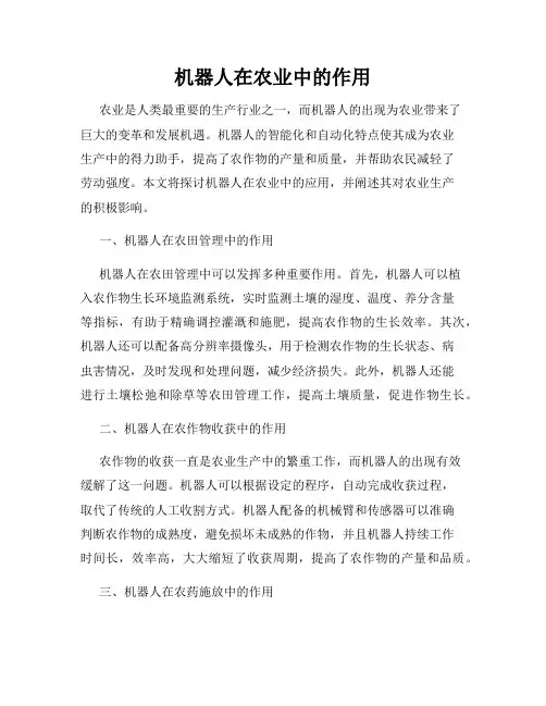 机器人在农业中的作用